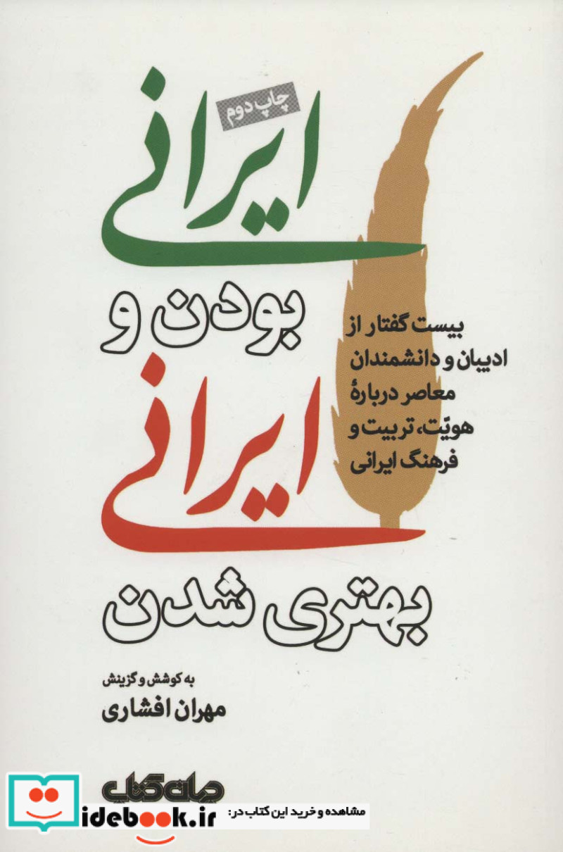 ایرانی بودن و ایرانی بهتری شدن