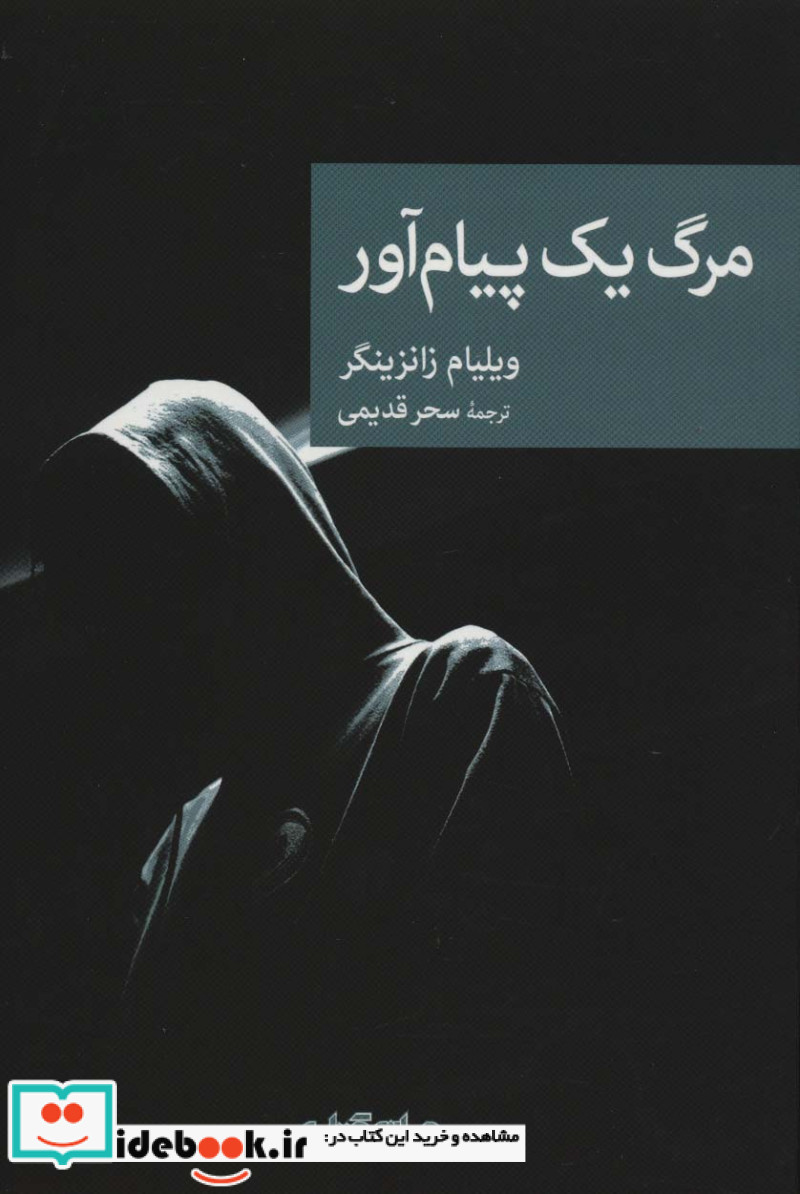 مرگ یک پیام آور