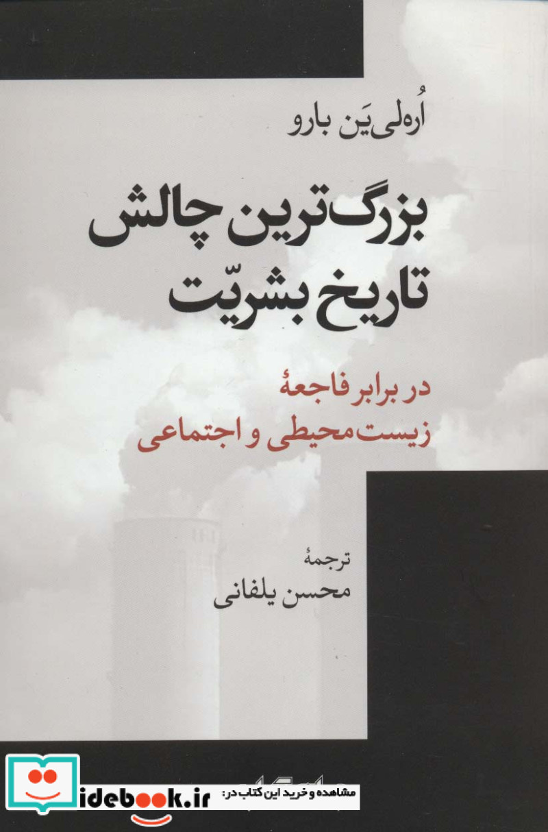 بزرگ ترین چالش تاریخ بشریت در برابر فاجعه زیست محیطی و اجتماعی