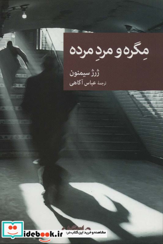 مگره و مرد مرده