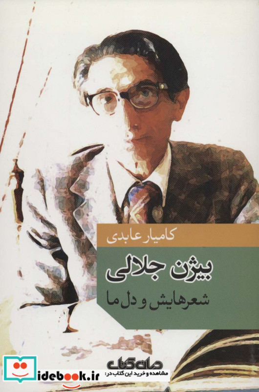 بیژن جلالی