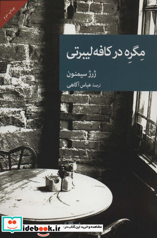 مگره در کافه لیبرتی