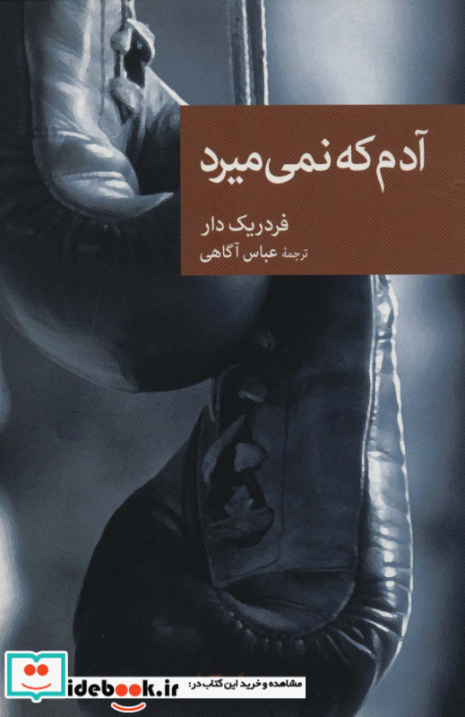 آدم که نمی میرد
