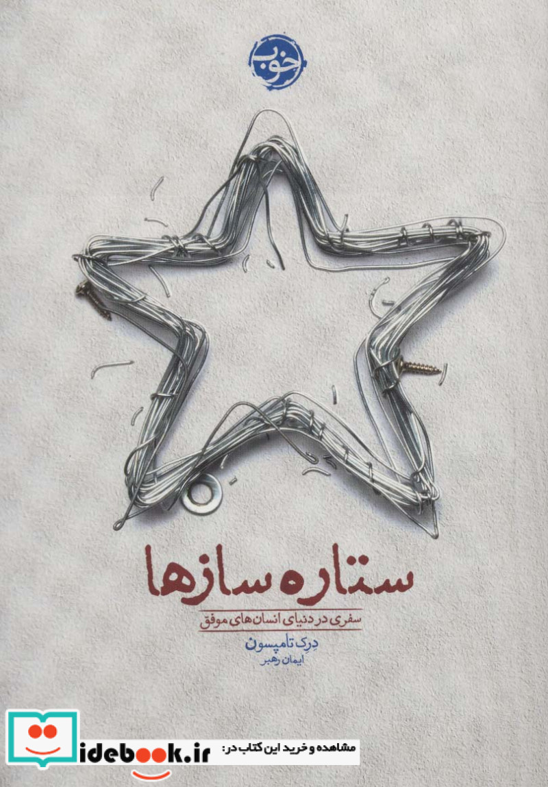 ستاره سازها