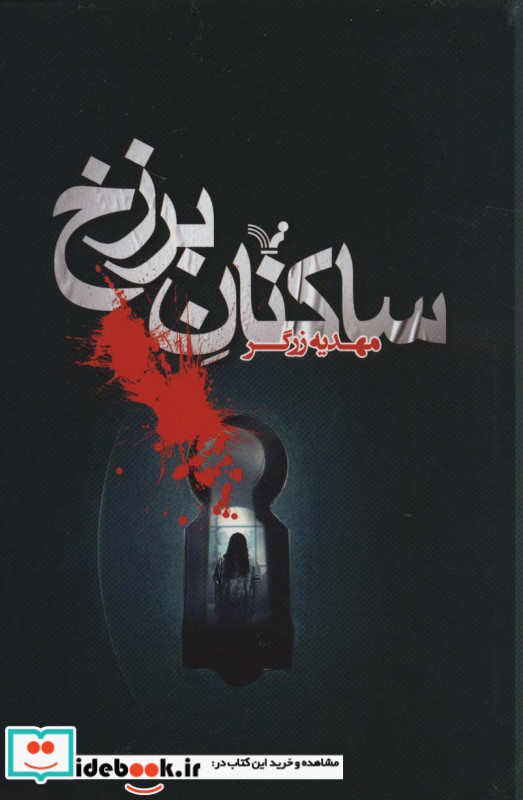 ساکنان برزخ