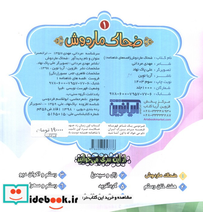 قصه های شاهنامه 1 کتاب پازل ضحاک ماردوش نشر آریا نوین