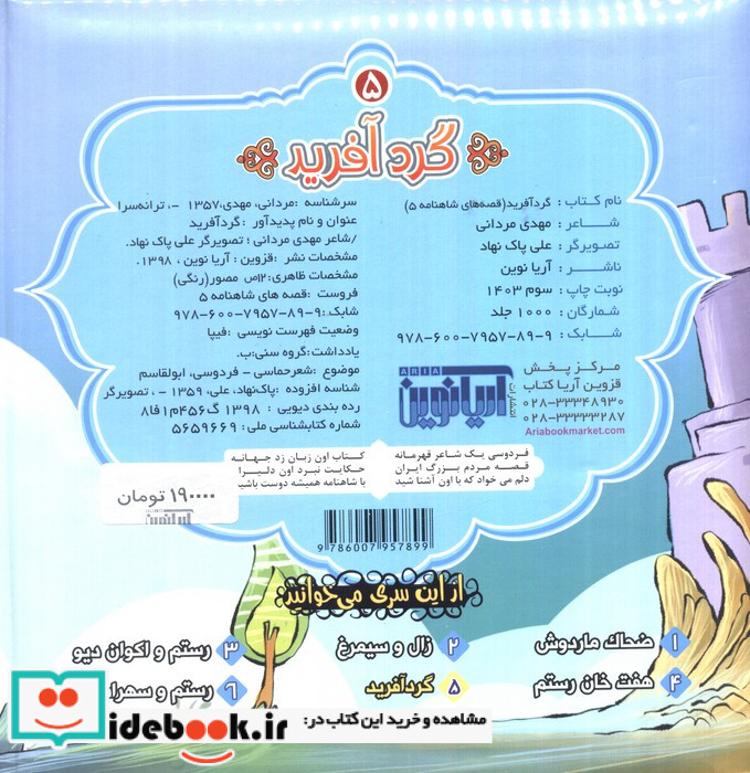 قصه های شاهنامه 5 کتاب پازل گردآفرید نشر آریا نوین