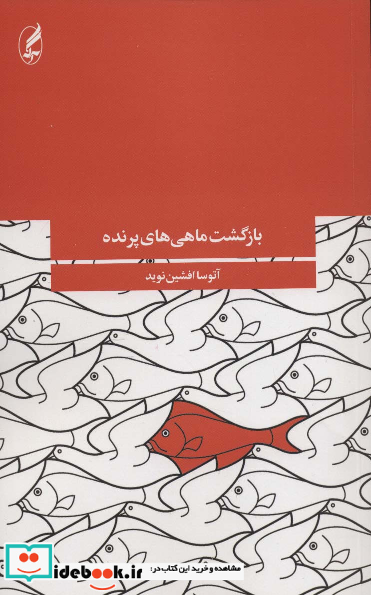 بازگشت ماهی های پرنده