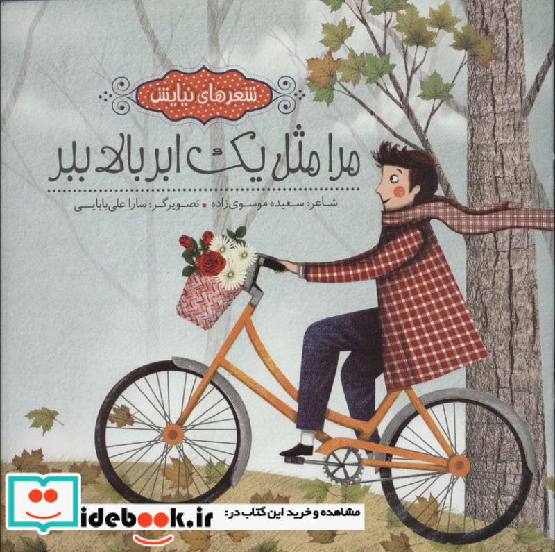 مرا مثل 1 ابر بالا ببر
