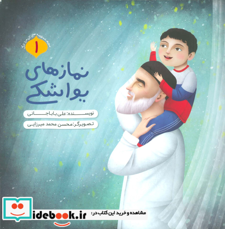 نمازهای یواشکی