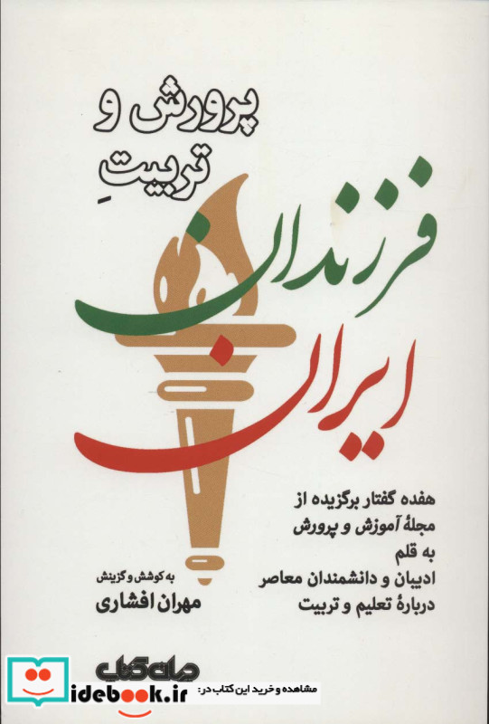 پرورش و تربیت فرزندان ایران