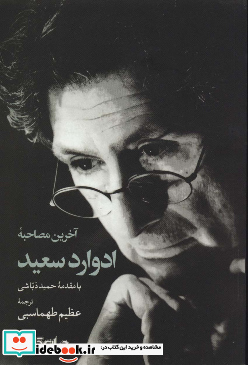 آخرین مصاحبه ادوارد سعید