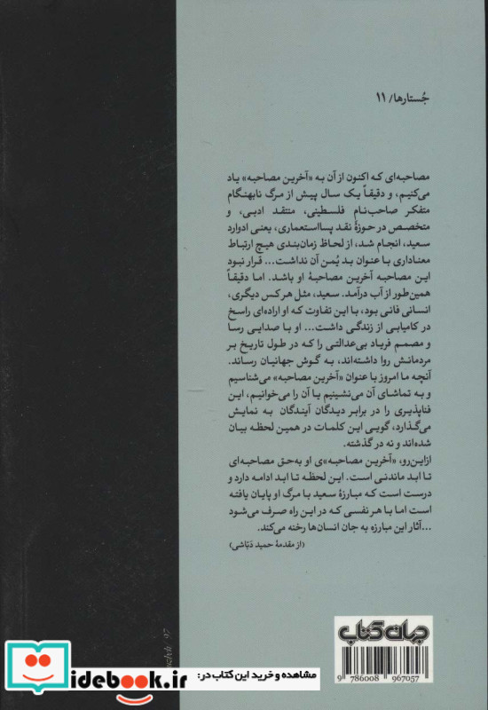 آخرین مصاحبه ادوارد سعید