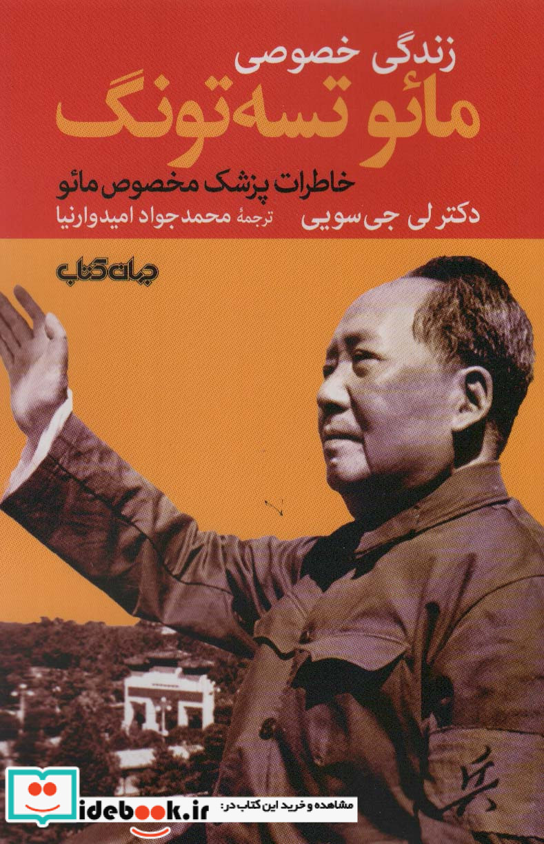 زندگی خصوصی مائو تسه تونگ خاطرات پزشک مخصوص مائو
