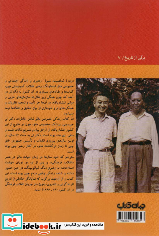 زندگی خصوصی مائو تسه تونگ خاطرات پزشک مخصوص مائو