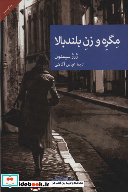 مگره و زن بلندبالا