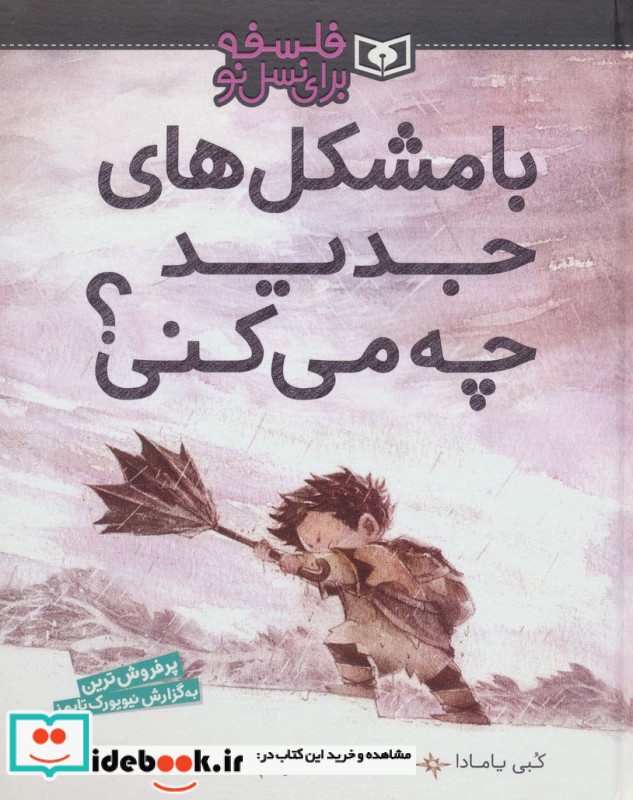 با مشکل های جدید چه می کنی؟