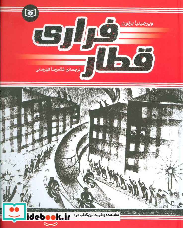 قطار فراری