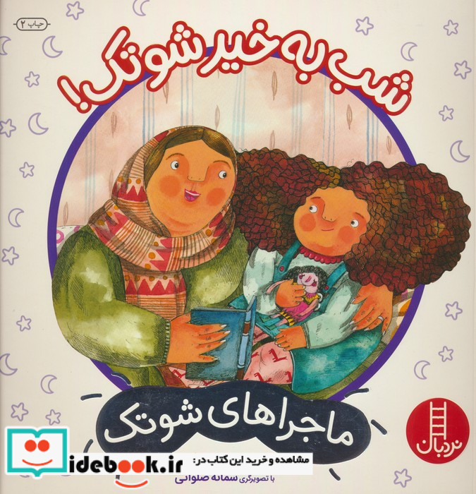 شب به خیر شوتک