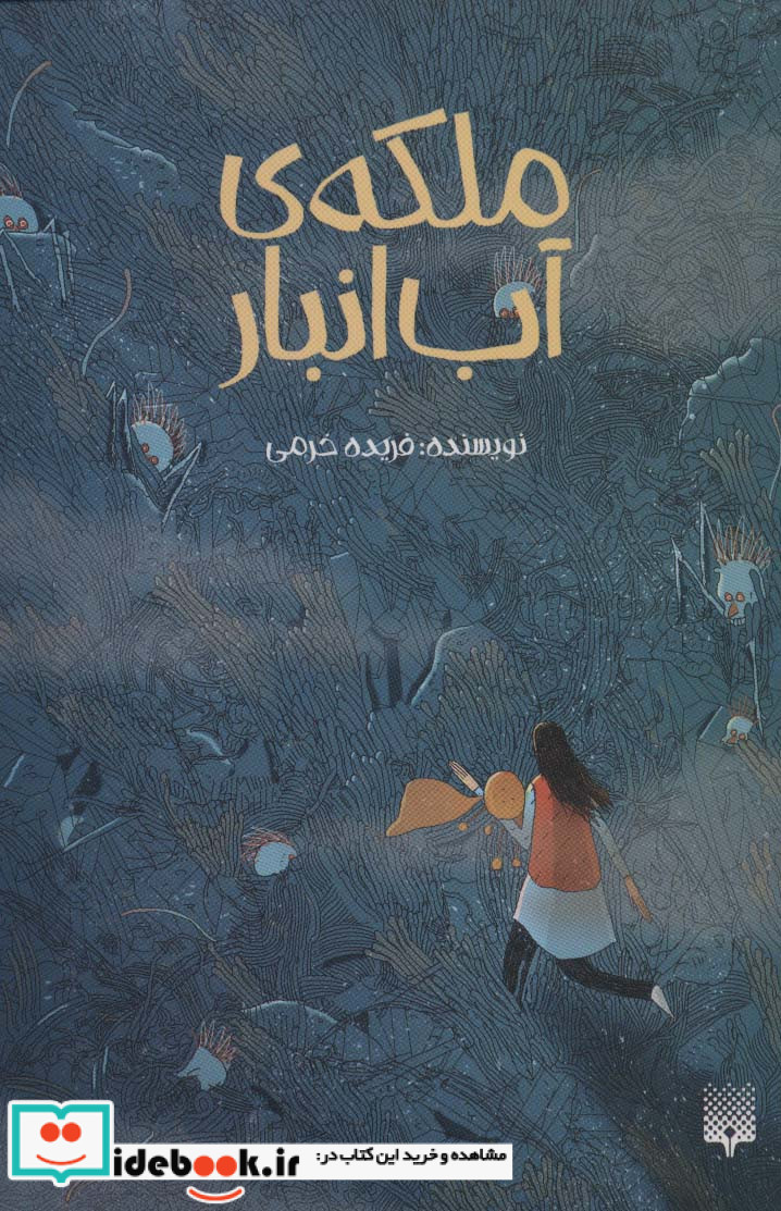 ملکه آب انبار