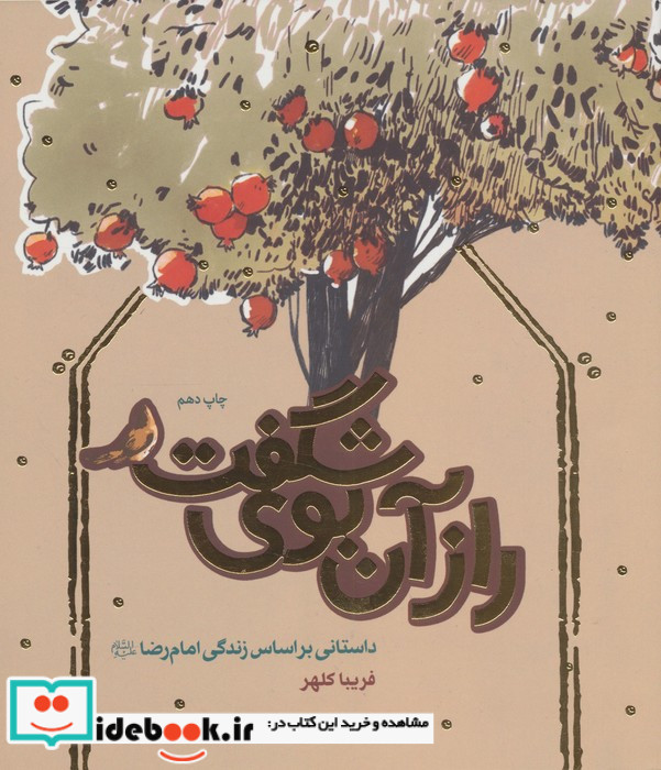 راز آن بوی شگفت
