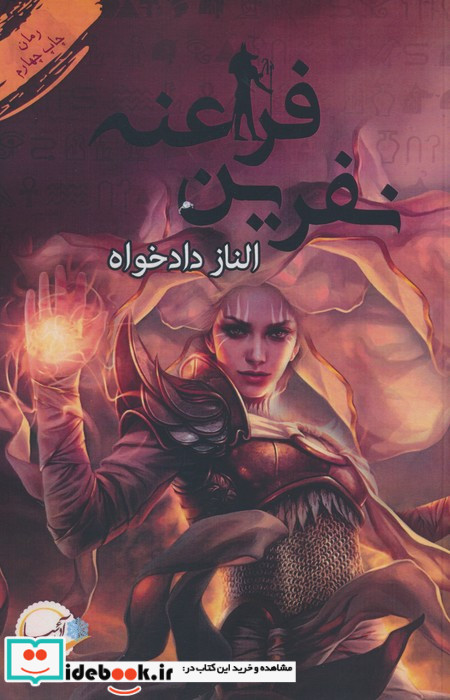 نفرین فراعنه