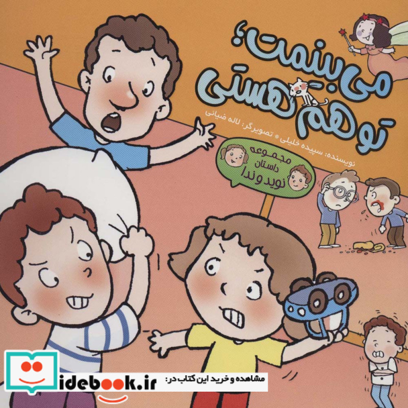 می بینمت؛تو هم هستی