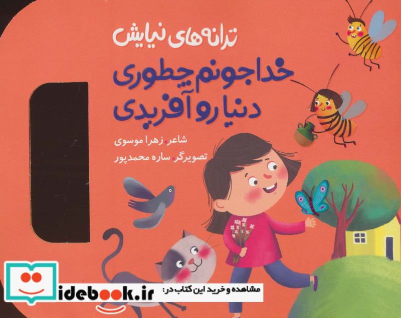 ترانه های نیایش خدا جونم چطوری دنیا رو آفریدی