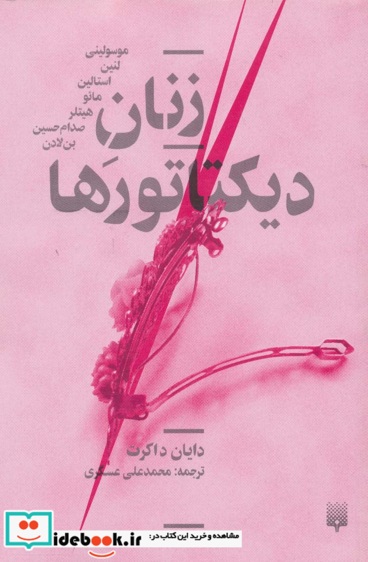 زنان دیکتاتورها