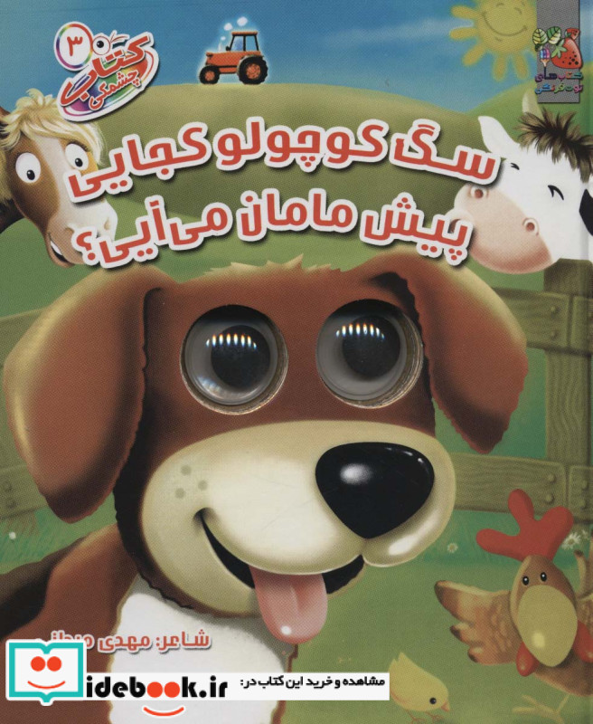 کتاب چشمکی 3