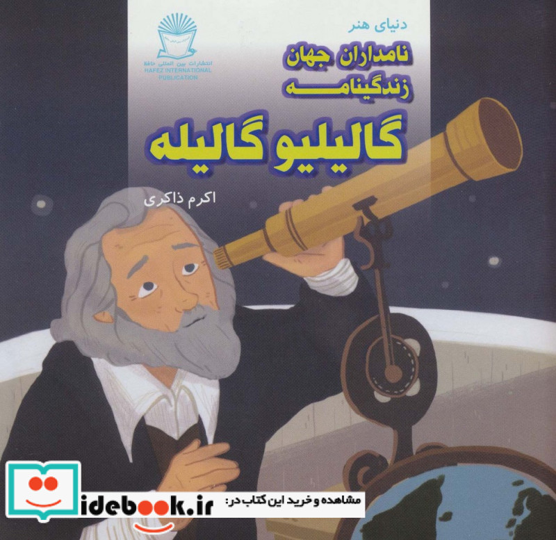 دنیای هنر نامداران جهان زندگینامه گالیلیو گالیله