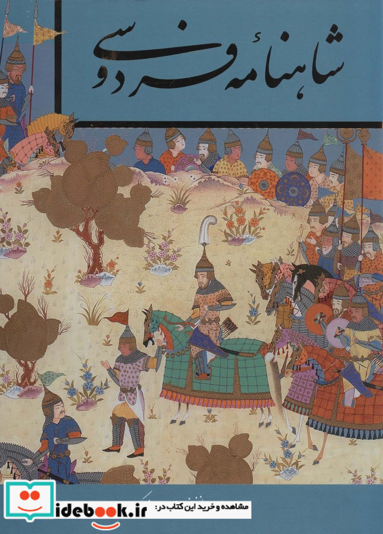 شاهنامه فردوسی نشر گویا