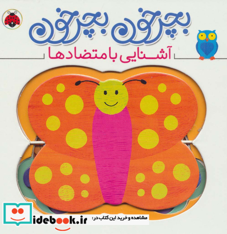 بچرخون بچرخون آشنایی با متضادها
