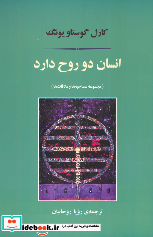 انسان دو روح دارد