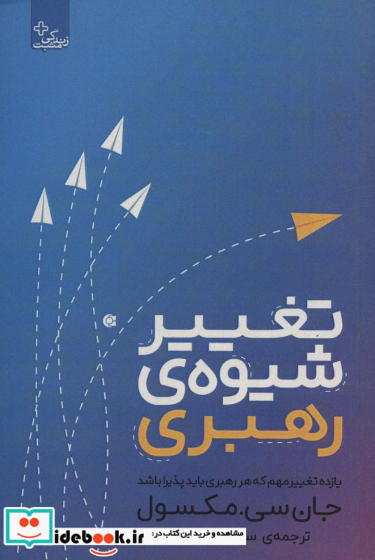 تغییر شیوه رهبری