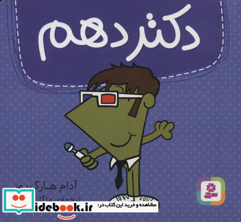 دکتر دهم