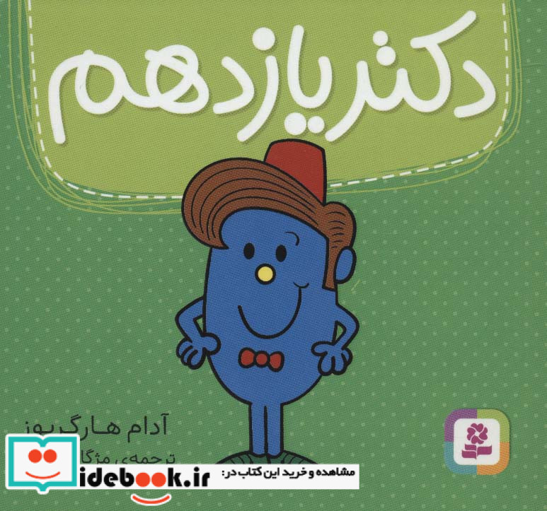 دکتر یازدهم