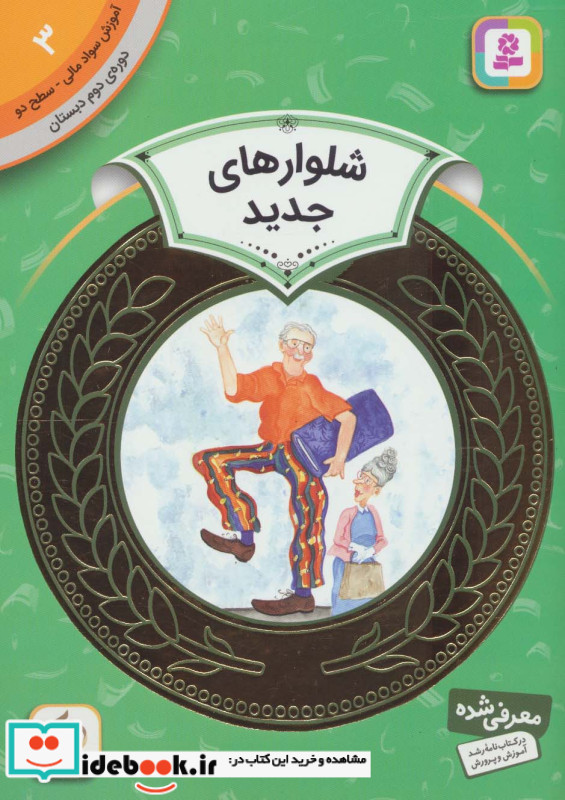 آموزش سواد مالی 3 شلوارهای جدید