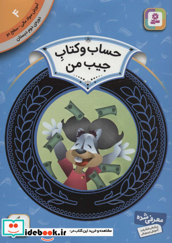 آموزش سواد مالی 4 حساب و کتاب جیب من