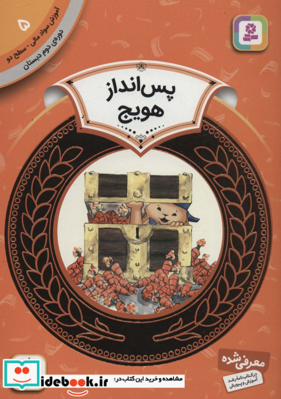 آموزش سواد مالی 5 پس انداز هویج