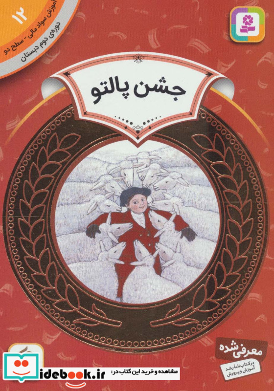 آموزش سواد مالی12 جشن پالتو