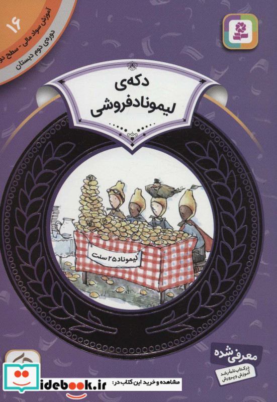 آموزش سواد مالی16 دکه لیموناد فروشی