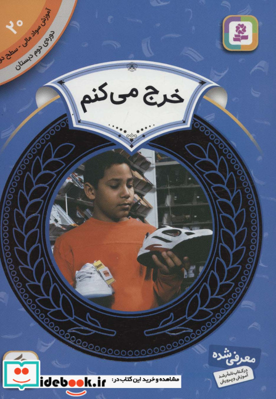 آموزش سواد مالی20 خرج می کنم