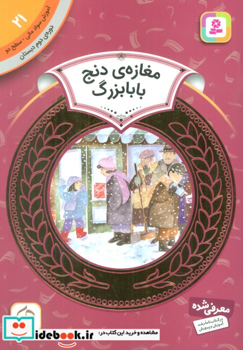 آموزش سواد مالی21 مغازه دنج بابابزرگ