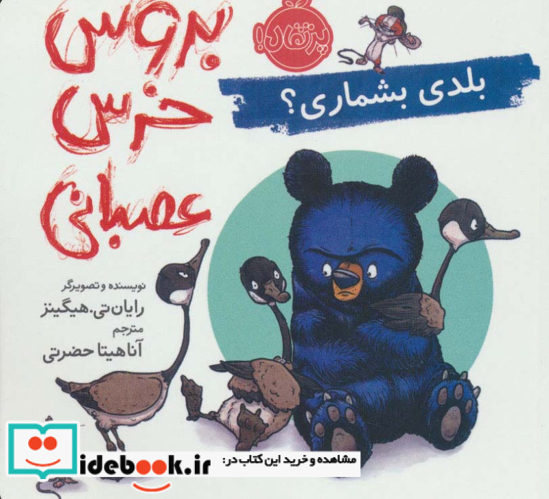 بلدی بشماری از بروس خرس عصبانی