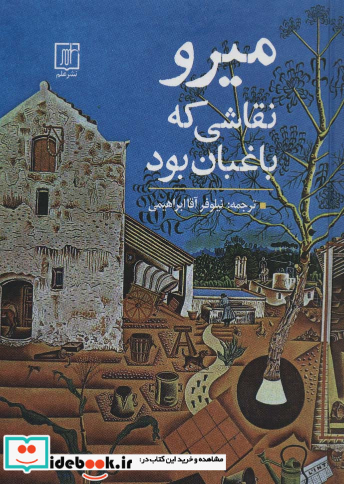 میرو نقاشی که باغبان بود