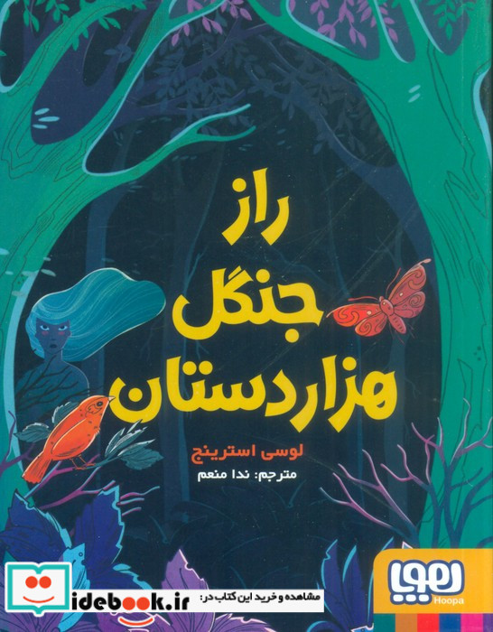 راز جنگل هزار دستان