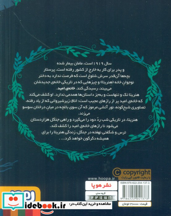 راز جنگل هزار دستان