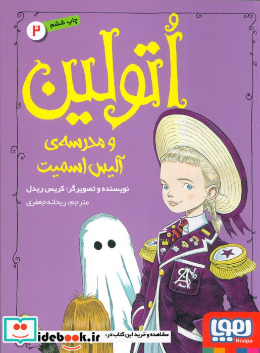 اتولین و مدرسه آلیس اسمیت 2