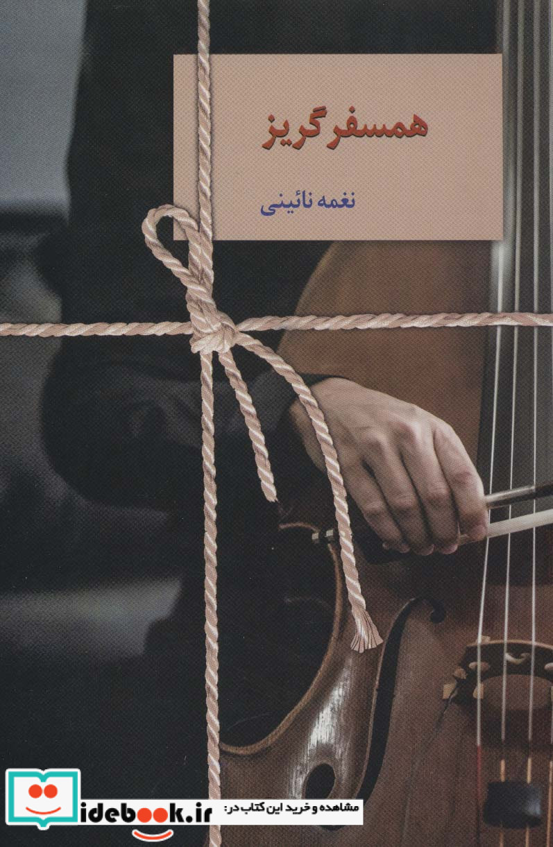 همسفر گریز